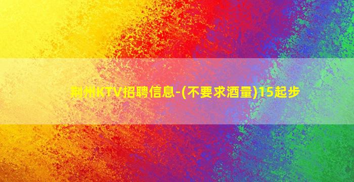 福建KTV招聘